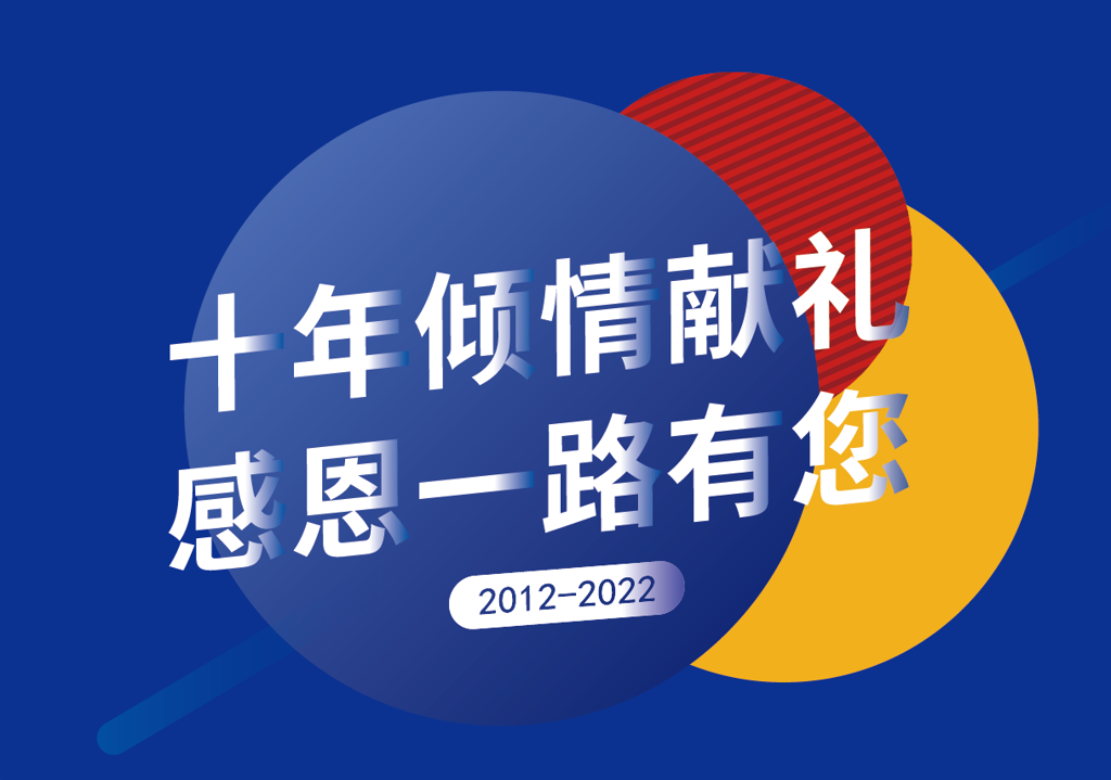 “迈远十周年·感恩您相伴”——重庆迈远科技十周年庆典活动开启！